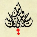 "ِِal-Husayn is from Me and I am from al-Husayn!" -- Sayyidina Muhammad ص